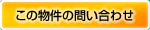 この物件について問い合わせる