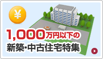 1,000万円以下の新築・中古住宅特集